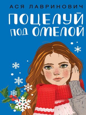 cover image of Поцелуй под омелой